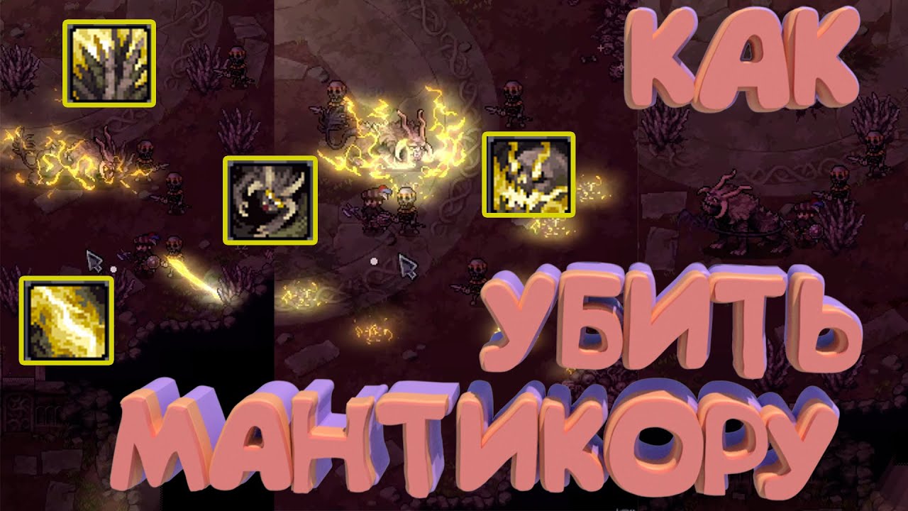 КАК УБИТЬ МАНТИКОРУ НА КОМ УГОДНО : STONESHARD ГАЙД