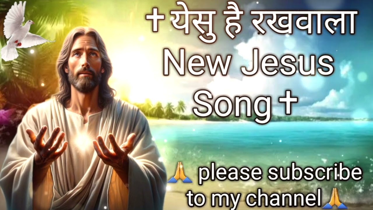 Yesuh_hai_rakhwala || Jesus_hindi_song_video #jesus #viral #trending #video✝️