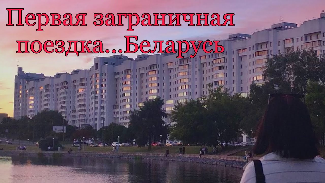 прыгнули в машину и поехали в Беларусь…| kentofftrip