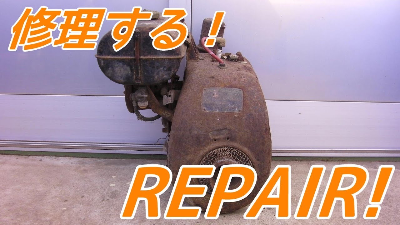 ふる～いホンダ汎用エンジンを修理する！1957's HONDA Old engine repair!