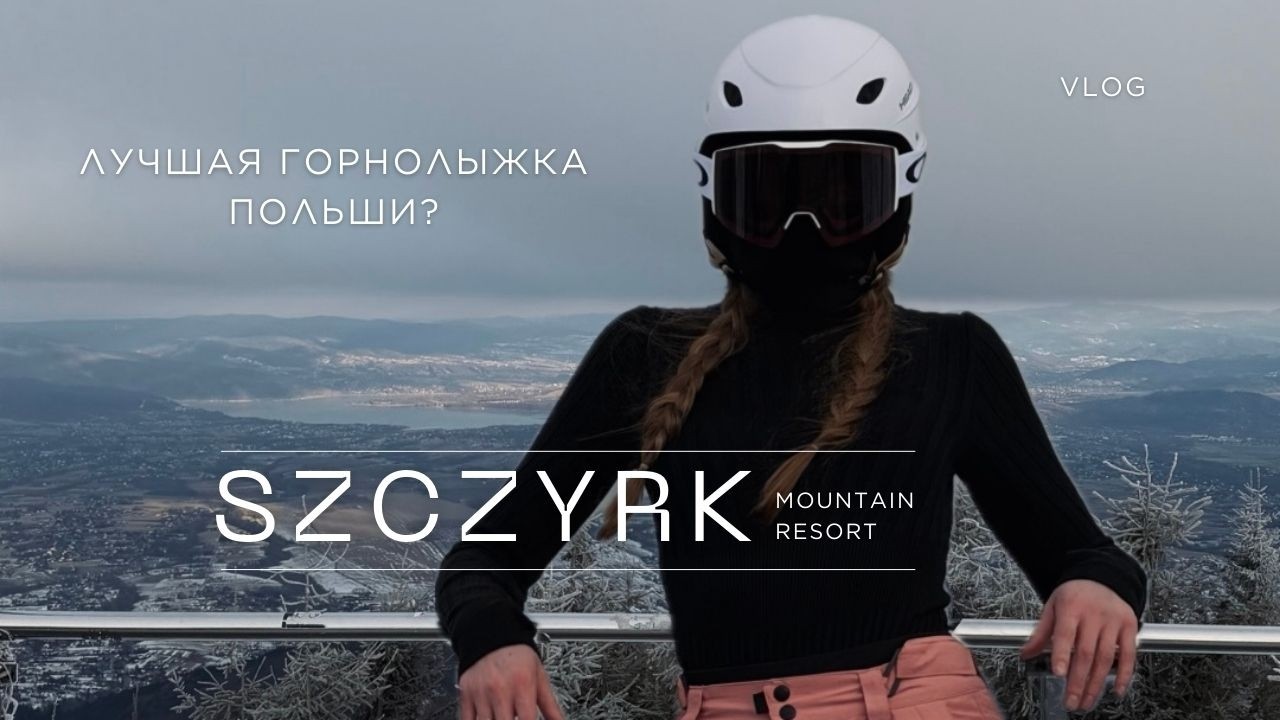 Szczyrk. Сезон 2025/2026. Трассы, цены, впечатление от курорта.