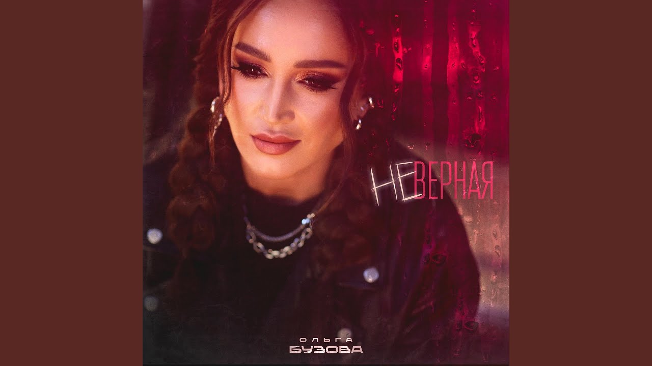 Неверная
