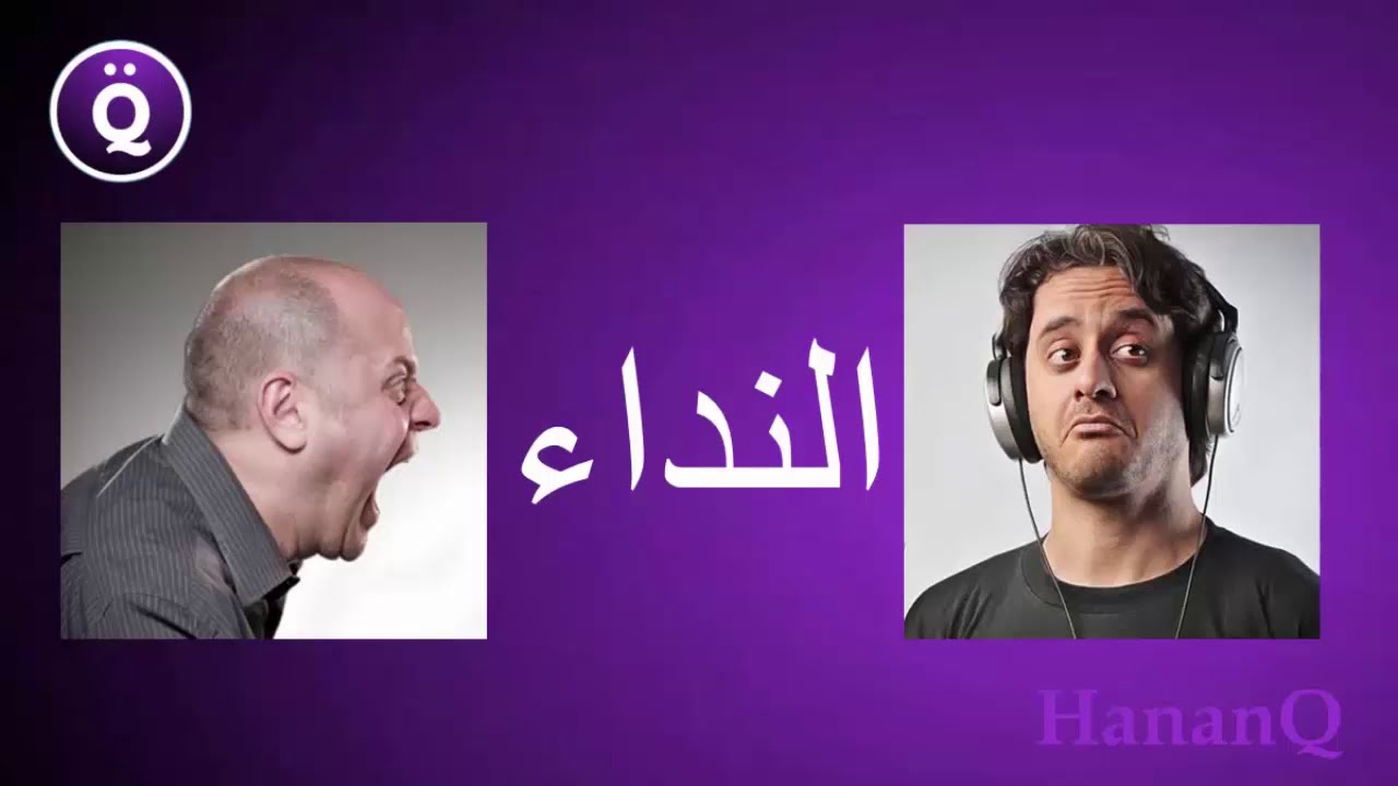 المنادى للصف التاسع ، المنادى وانواعه / بطريقة اللعب الممتعة السهلة / المنادى اعرابه
