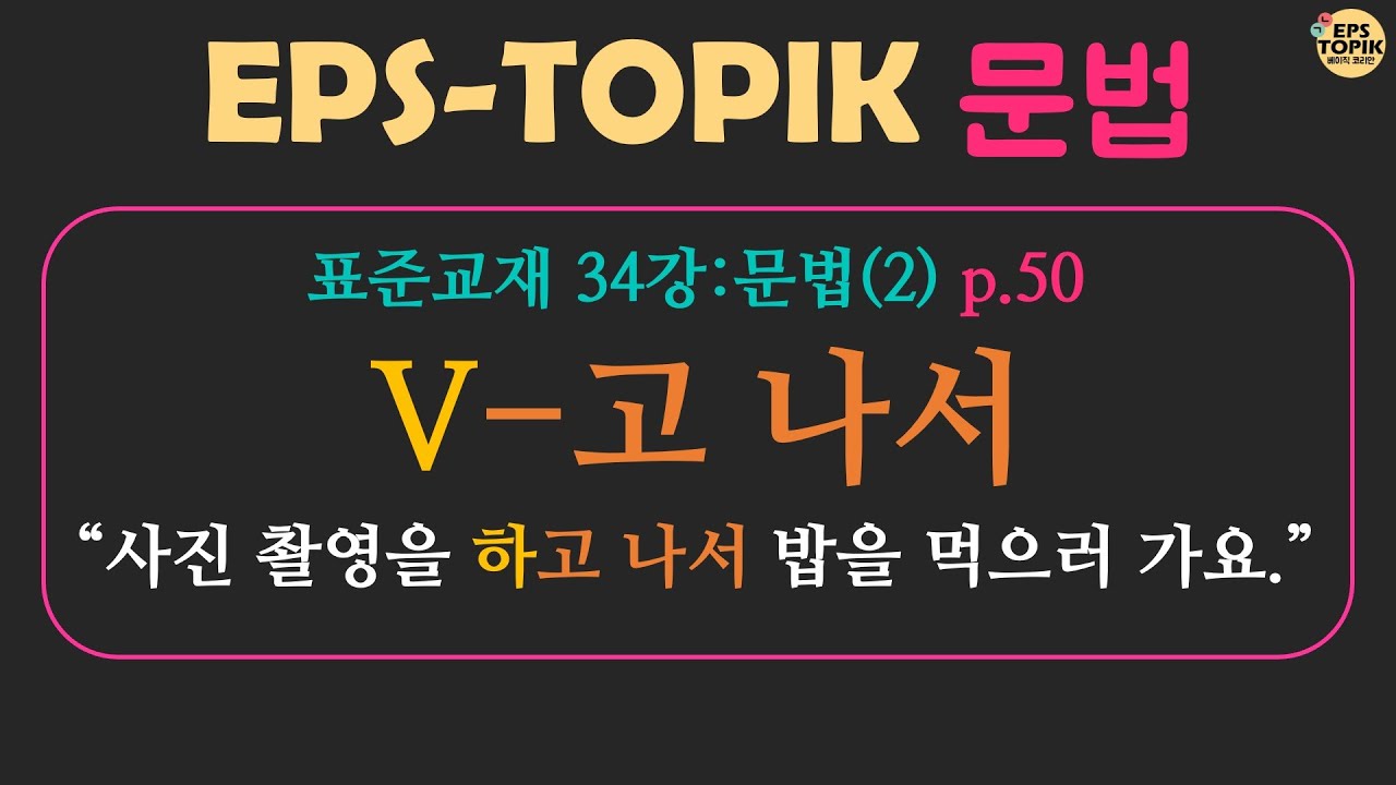 EPS-TOPIK 한국어 표준교재 34과 (2): 문법  V-고 나서