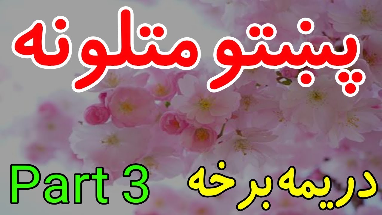 Pashto matalona part 3 | pashto matal | پښتو متلونه | Pashto proverbs