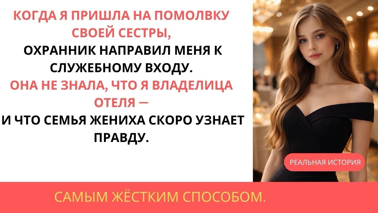 Надо мной насмехались на помолвке моей сестры — пока я не раскрыла, что именно я владею компанией…