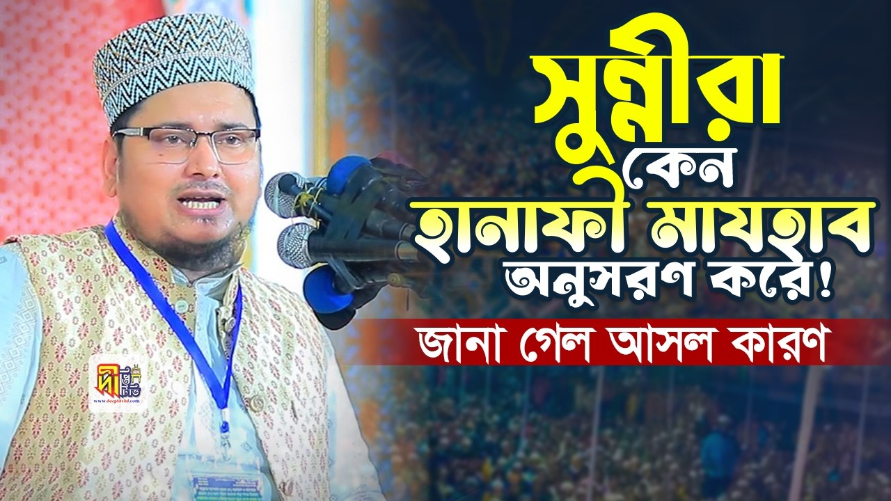 সুন্নীরা কেন হানাফী মাযহাব অনুসরণ করে❗মুফতি শহিদুল্লাহ বাহাদুর Mufti Shahidullah Bahadur 2026