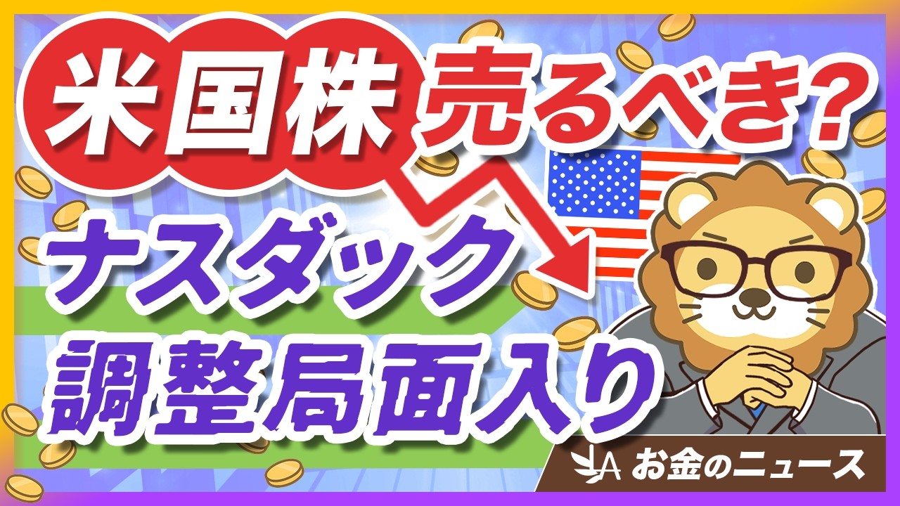 【ナスダック-11%】米国株が不調の中でどうする？資産形成における大切な考え方【リベ大公式切り抜き】