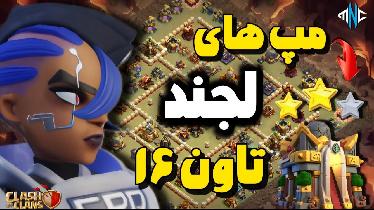 بهترین مپ های تاون هال ۱۶ مخصوص لجند کلش آف کلنز | Anti 3 Star Layouts