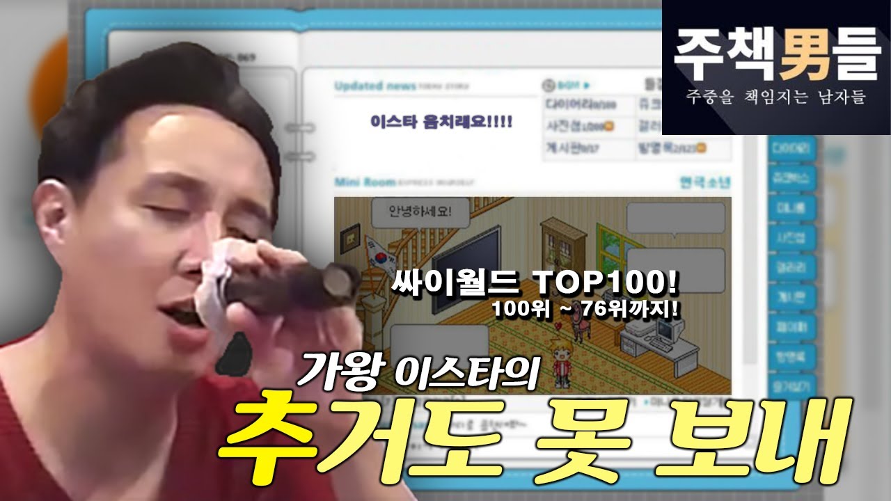 [주책남들] 이스타 노래 개잘함 ㅋㅋㅋㅋ 추멘의 리얼 음원 조작ㅋㅋ