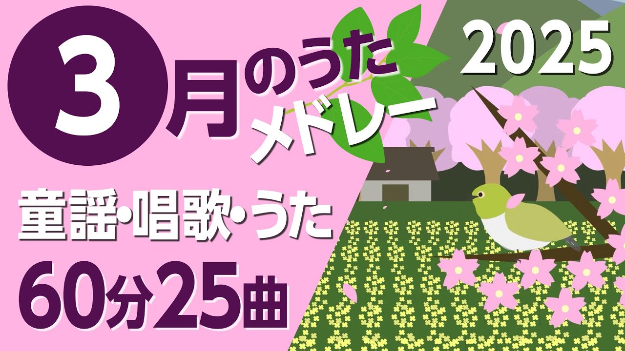 3月の歌【童謡・唱歌・うた】2025年メドレー♪〈60分25曲〉【途中スキップ広告ナシ】アニメーション/日本語歌詞付き_Sing a medley ofJapanese song