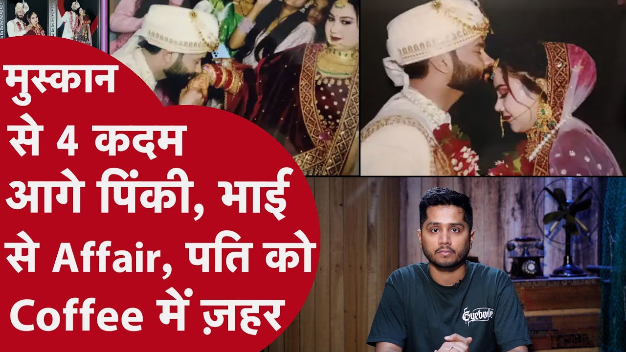 Biwi बोली मैं Meerut की मुस्कान से कम नहीं ,भाई से Love के चक्कर में Pati की Coffee में मिलाया ज़हर