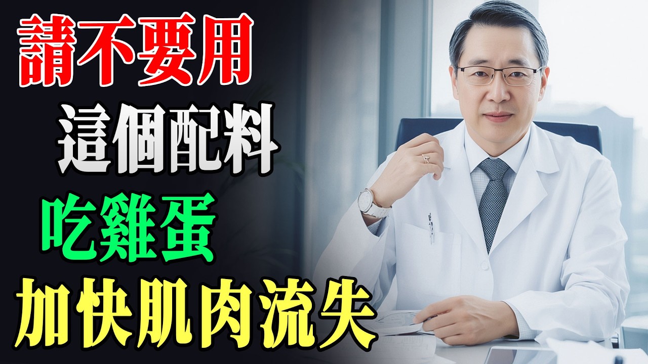 震驚全網！60歲以上吃雞蛋千萬別配這3種蔬菜！肌肉瞬間流失變骨鬆，99%長者天天踩雷！