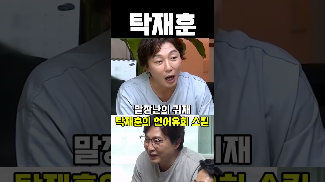 탁재훈의 언어유희 스킬 클라쓰 #예능 #유머 #코믹 #탁재훈 #웃긴영상