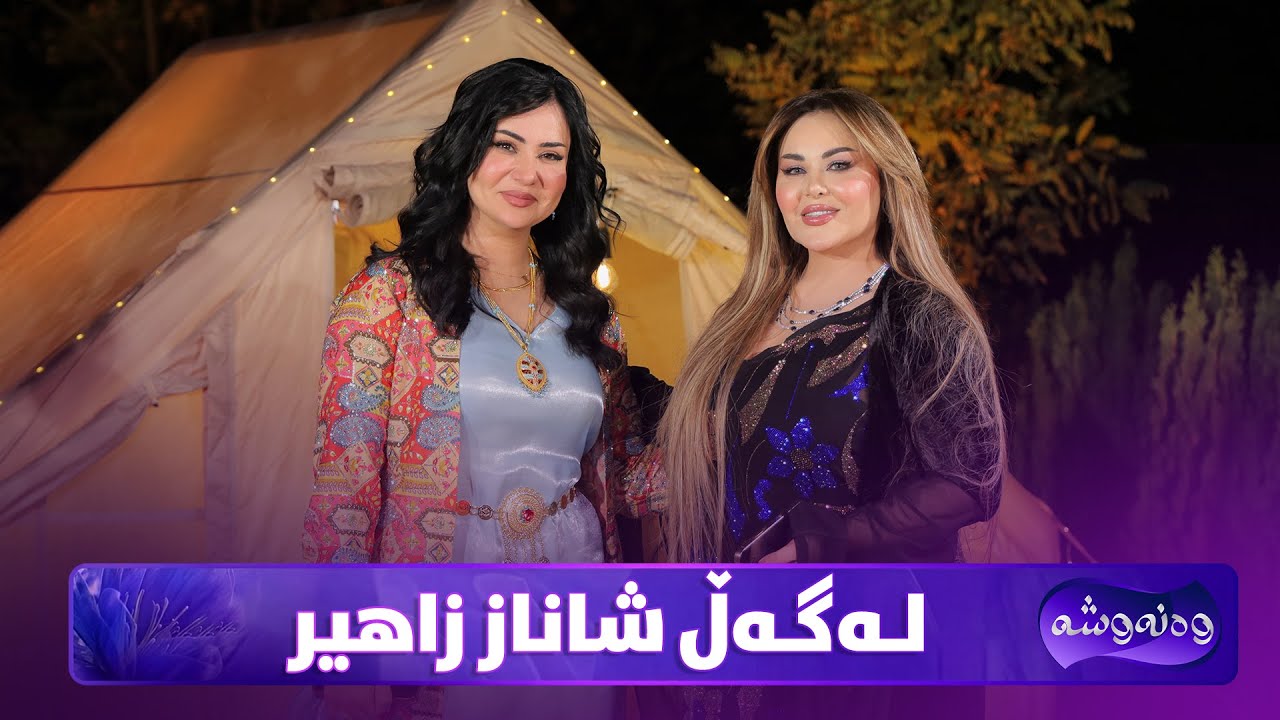 Wanawsha Lagal Shanaz Zahir | شاناز زاهیر دڵی خۆی بۆ وەنەوشە دەکاتەوە