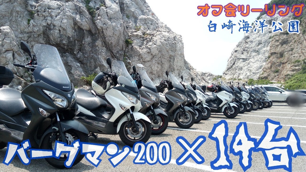 バーグマン200 オフ会ツーリングin白崎海洋公園和歌山県、戸津井鍾乳洞 ハスフォー #249