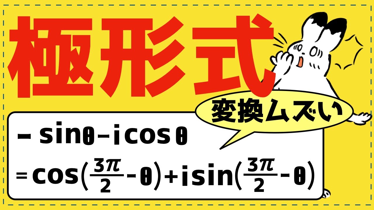 ド・モアブルの定理を使う以前に極形式にするのが難しい問題【複素数平面が面白いほどわかる】