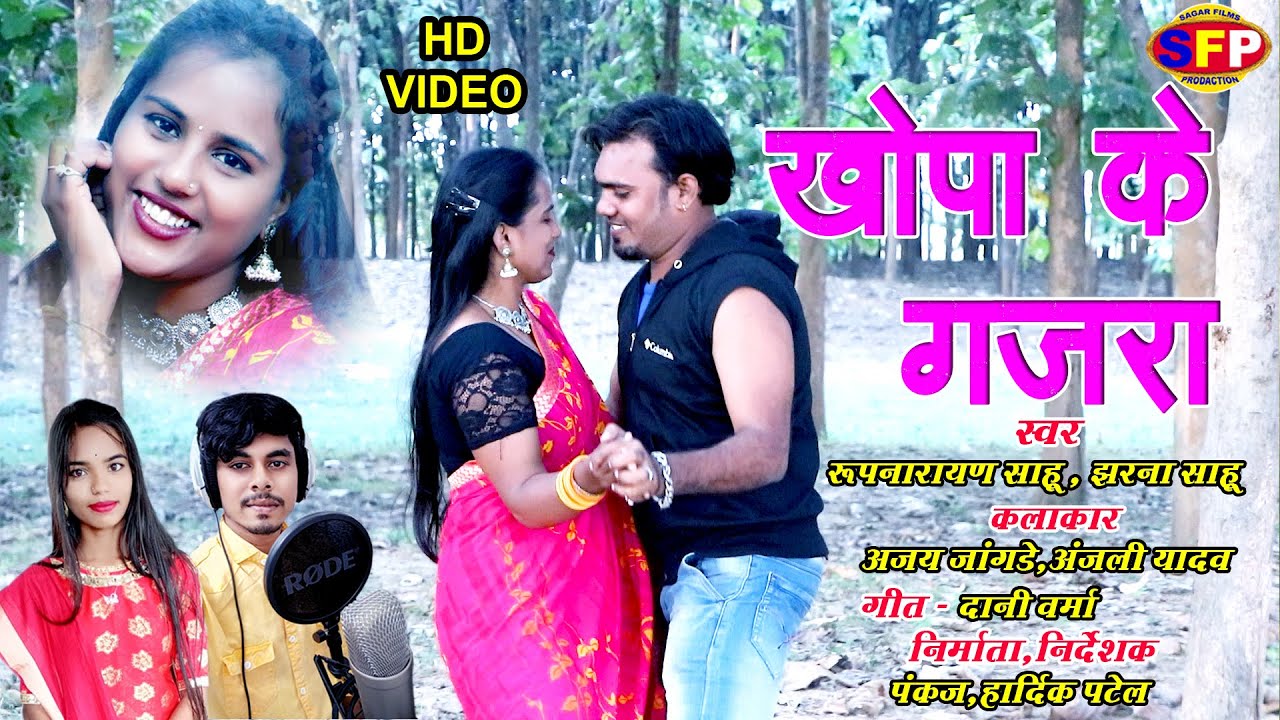 KHOPA KE GAJRA - RUPNARAYAN SAHU & JHARNA SAHU || CG SONG 2023