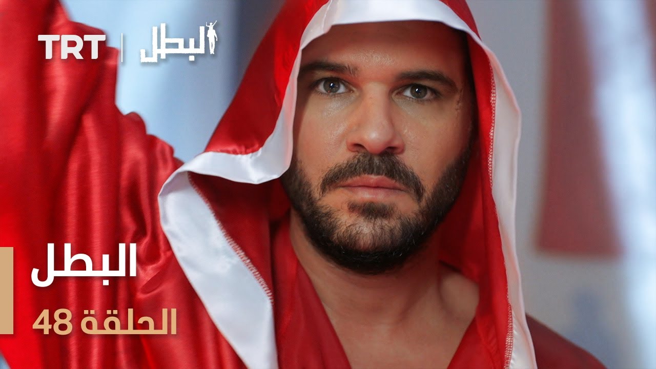 مسلسل البطل | الحلقة 48