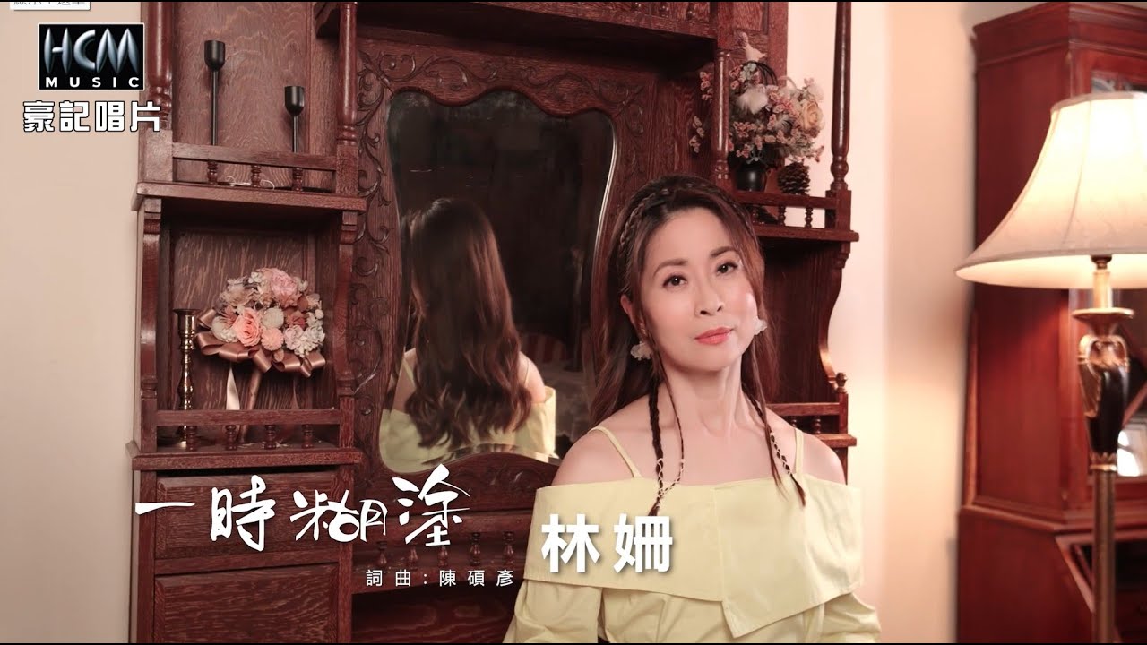 林姍  - 一時糊塗 (官方完整版MV) HD