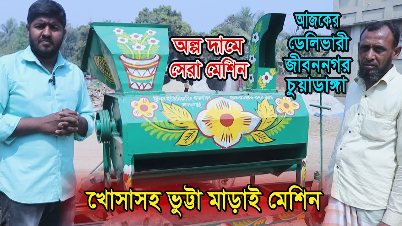 অল্প দামে সেরা মেশিন । খোসাসহ ভুট্টা মাড়াই মেশিন । ডেলিভারী জীবননগর চুয়াডাঙ্গা । Best Corn Threshing