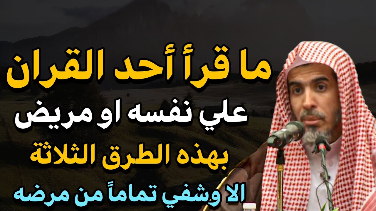 ما قرأ أحد القرآن على مريض أو على نفسه إلا شفي تماما قراءة معجزة في الشفاء، للشيخ عبد السلام الشويعر
