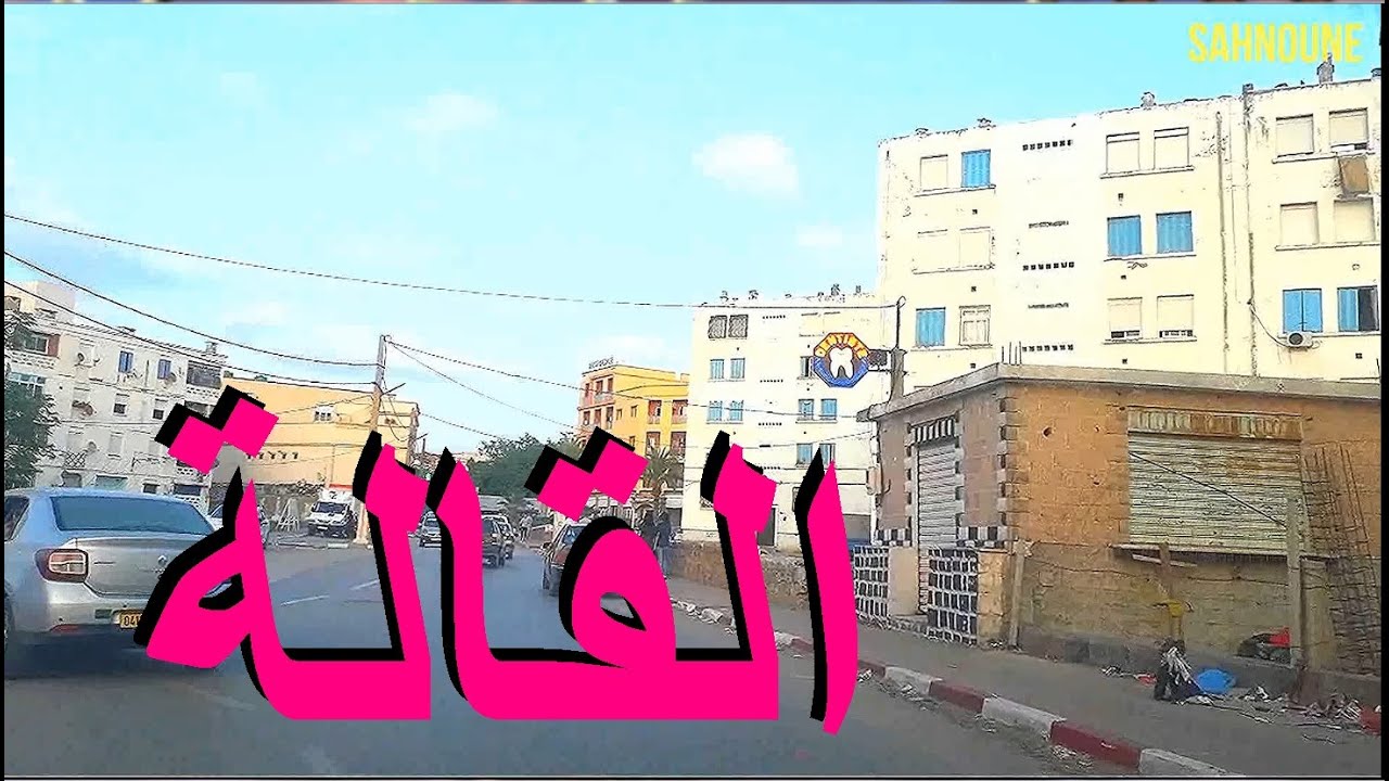 El Kala 13 القالة