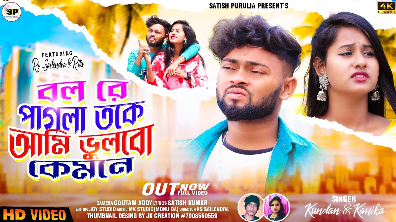 BOL RE PAGLA TOKE AMI VULBO KEMONE/KUNDAN & KANIKA/SATISH KUMAR/RS SAILENDRA 