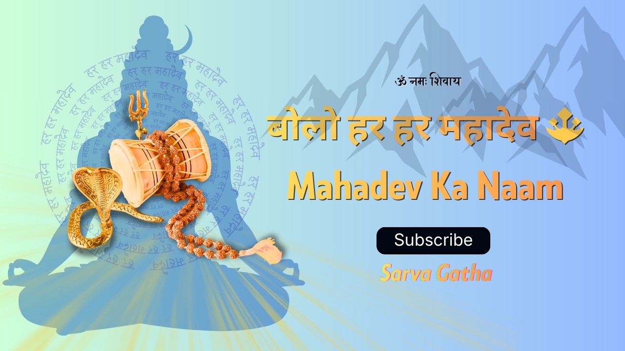 बोलो हर हर महादेव 🔱 | Mahadev Ka Naam | Sarva Gatha