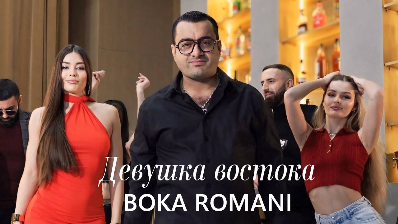BOKA ROMANI - Девушка Востока