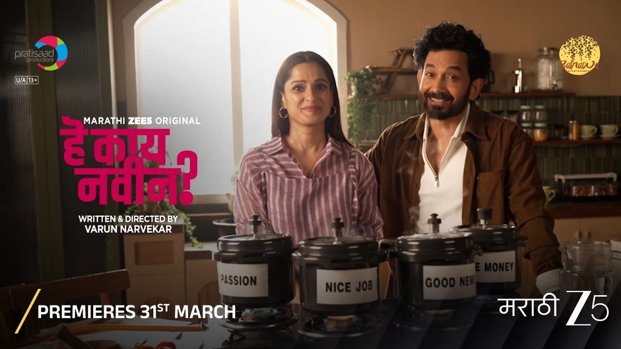 आयुष्यात प्रेशर कितीही असलं तरीही आपल्या माणसाची साथ असेल तर काहीतरी छान शिजतंच. 'Hey Kay Navin?