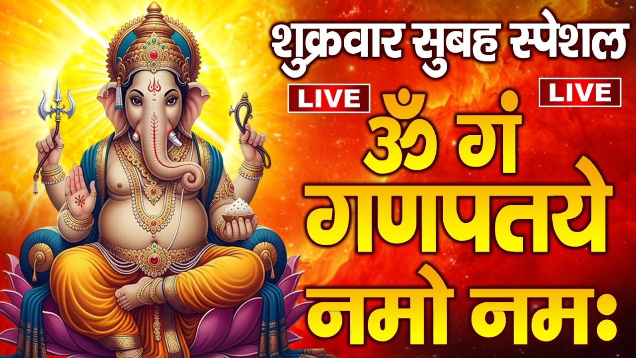 LIVE : - बुधवार स्पेशल  - गणेश मंत्र -Ganesh Mantra : ॐ गं गणपतये नमो नम : Om Gan Ganpataye Namo