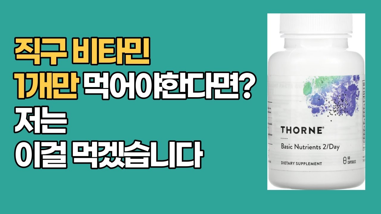[ENG/자막]직구비타민 먹어야한다면 이것을 먹겠습니다 쏜리서치 베이직 자세히 살펴봅시다