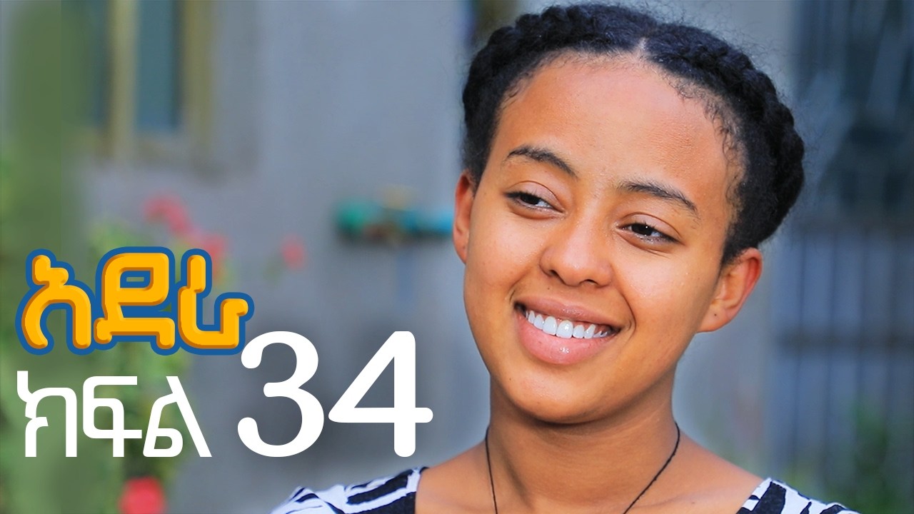 አደራ ክፍል 34