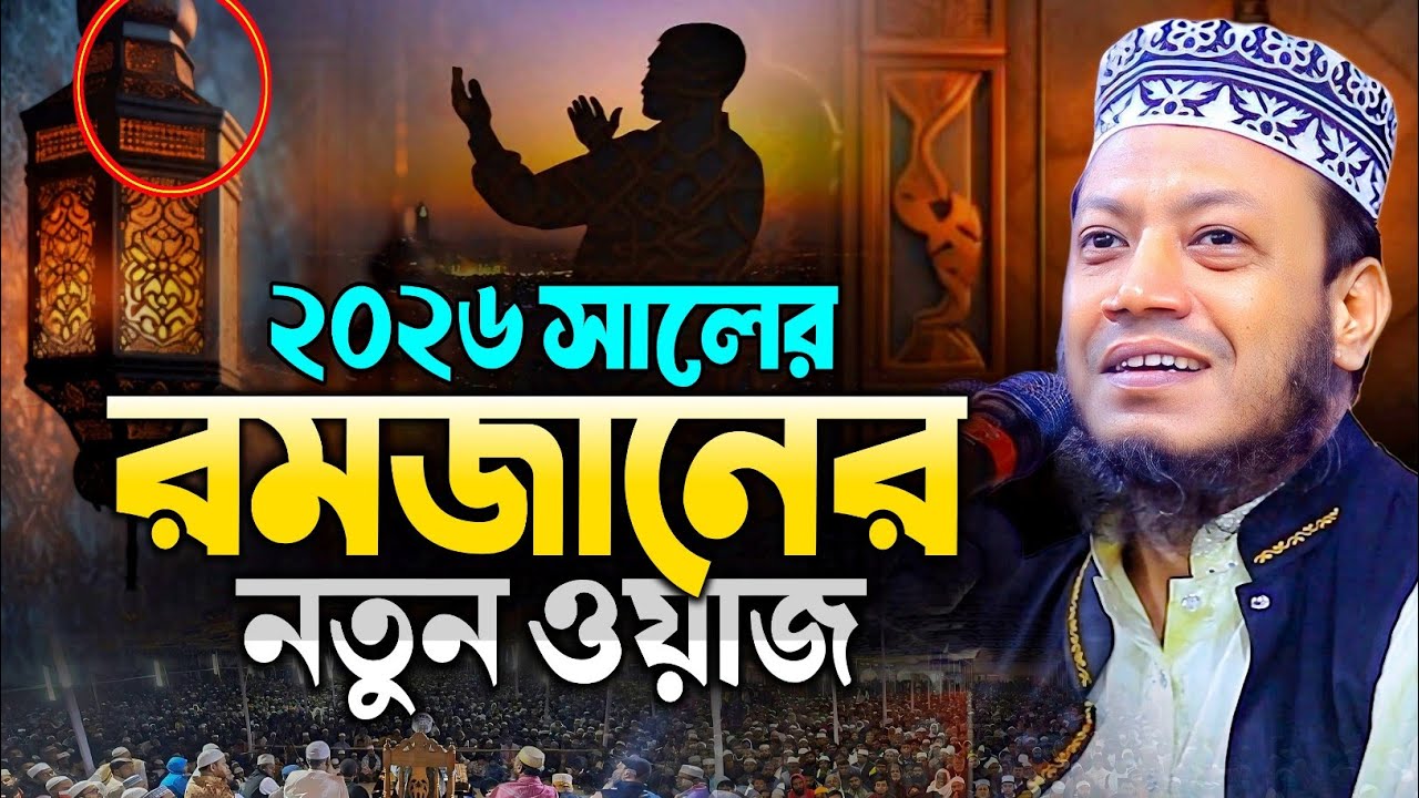 নতুন এমপির রমজানের সেরা ওয়াজ - মুফতি আমির হামজা নতুন ওয়াজ ২০২৬ | mufti amir hamza new waz 2026