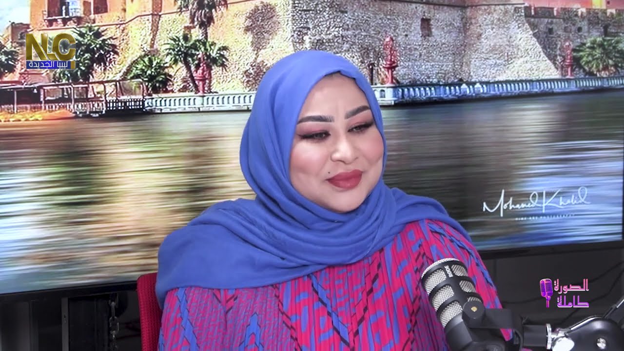 بودكاست 🎤نعيمة الحامي