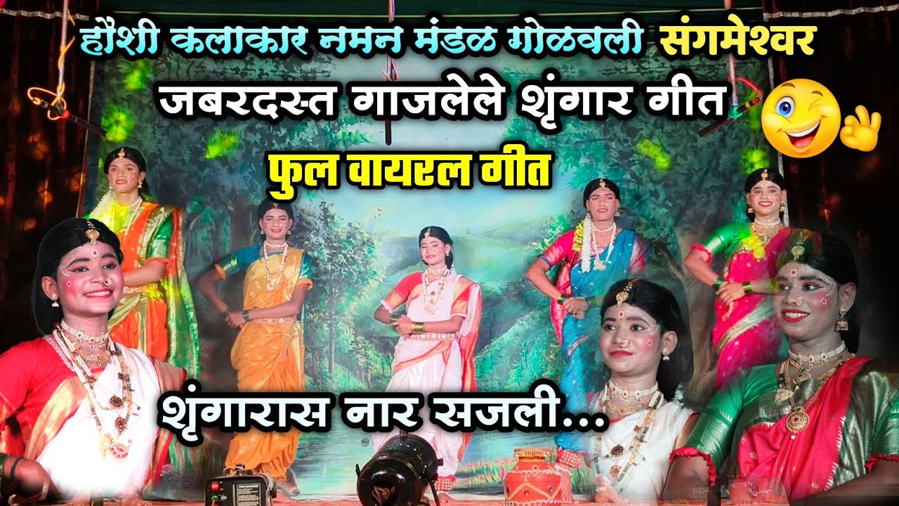 🔴 गाजत असलेले जबरदस्त गौळण शृंगार गीत 🤩😻| धमाकेदार नृत्याविष्कार 🔥| हौशी कलाकार नमन गोळवली 2026