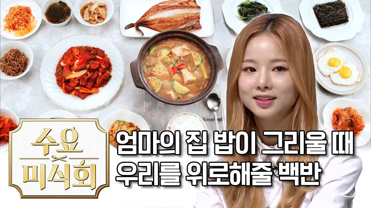 엄마의 집밥이 그리울 때 달려가야 하는 백반집 | 수요미식회 Homemade Dishes | Wednesday Foodtalk