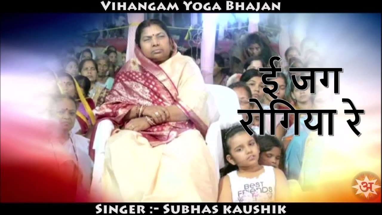 Ei Jag Rogiya Re | ई जग रोगिया रे | सुभाष कौशिक | Vihangam Yoga Bhajan