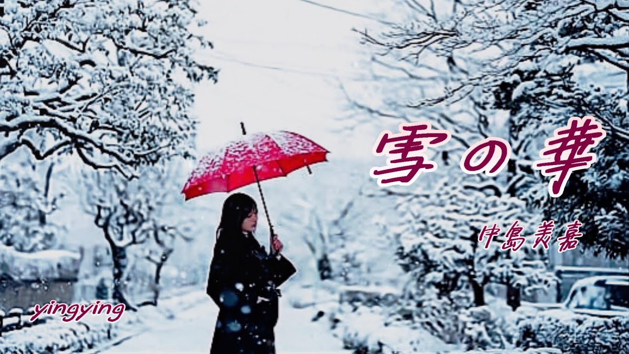 雪の華 { 雪花 } 【 日語流行歌曲】 演唱: 中島美嘉 [ 中日歌詞 ]