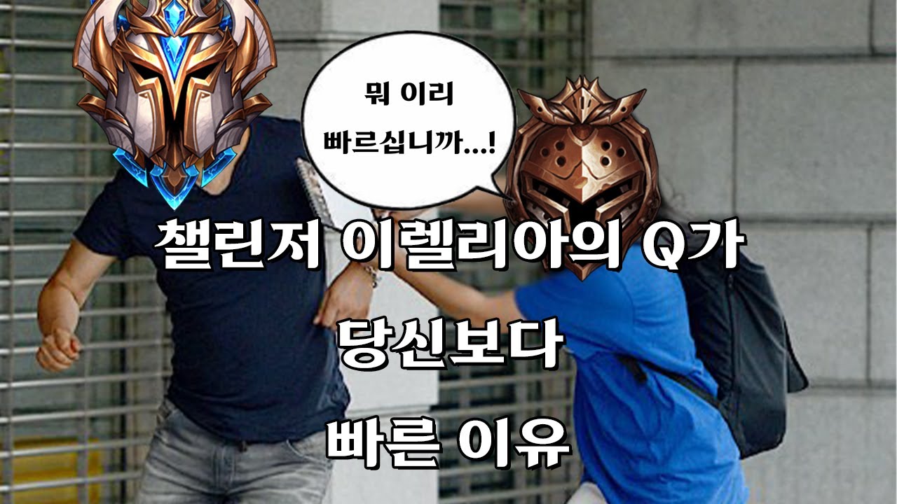 정말 챌린저 이렐리아는 손이 더 빨라서 당신보다 빠른걸까?
