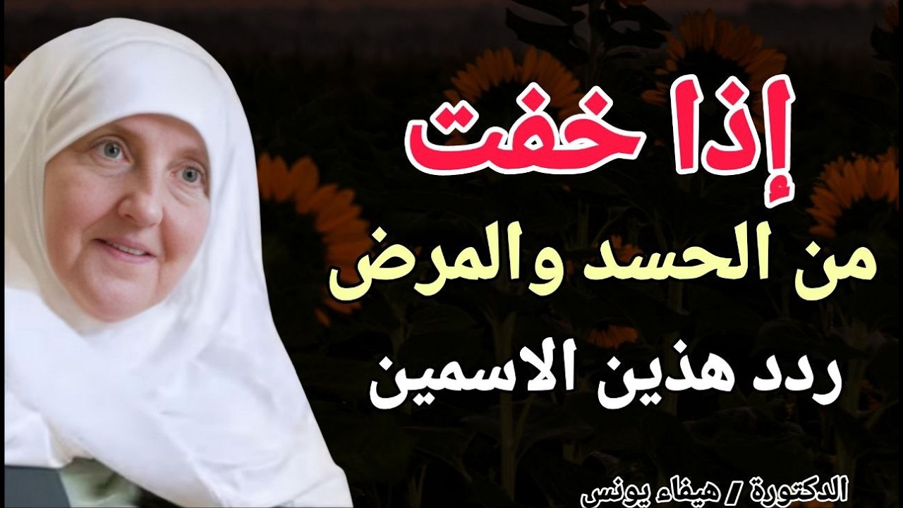 اذا خفت من الحسد والمرض .. ردد هذين الاسمين !! الدكتورة هيفاء يونس