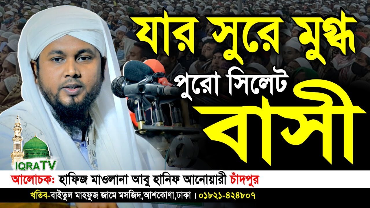 যার সুরে মুগ্ধ পুরো সিলেট বাসী আবু হানিফ আনোয়ারী বর্তমান প্রেক্ষাপট নিয়ে বাস্তব মুখী ওয়াজ