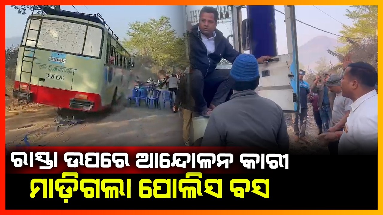 ରାସ୍ତା ଉପରେ ଆନ୍ଦୋଳନ କାରୀ,ମାଡ଼ିଗଲା ପୋଲିସ ବସ || RAYGADA NEWS