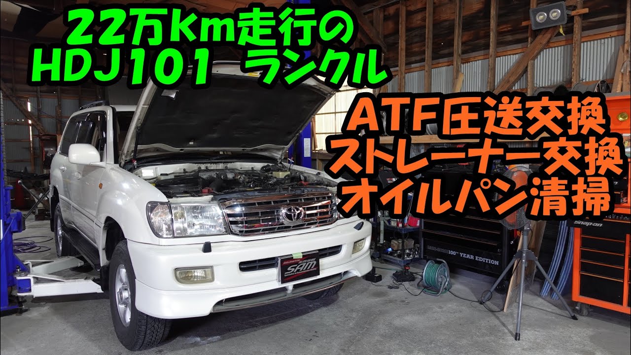 ２２万ｋｍ走行のランクル１００のＡＴＦ交換　トルコン太郎　圧送交換　ＡＴＦ圧送交換　ＨＤＪ１０１　ランドクルーザー　トヨタ　ＴＯＹＯＴＡ　ＡＴＦ交換　ストレーナー交換　オイルパン清掃