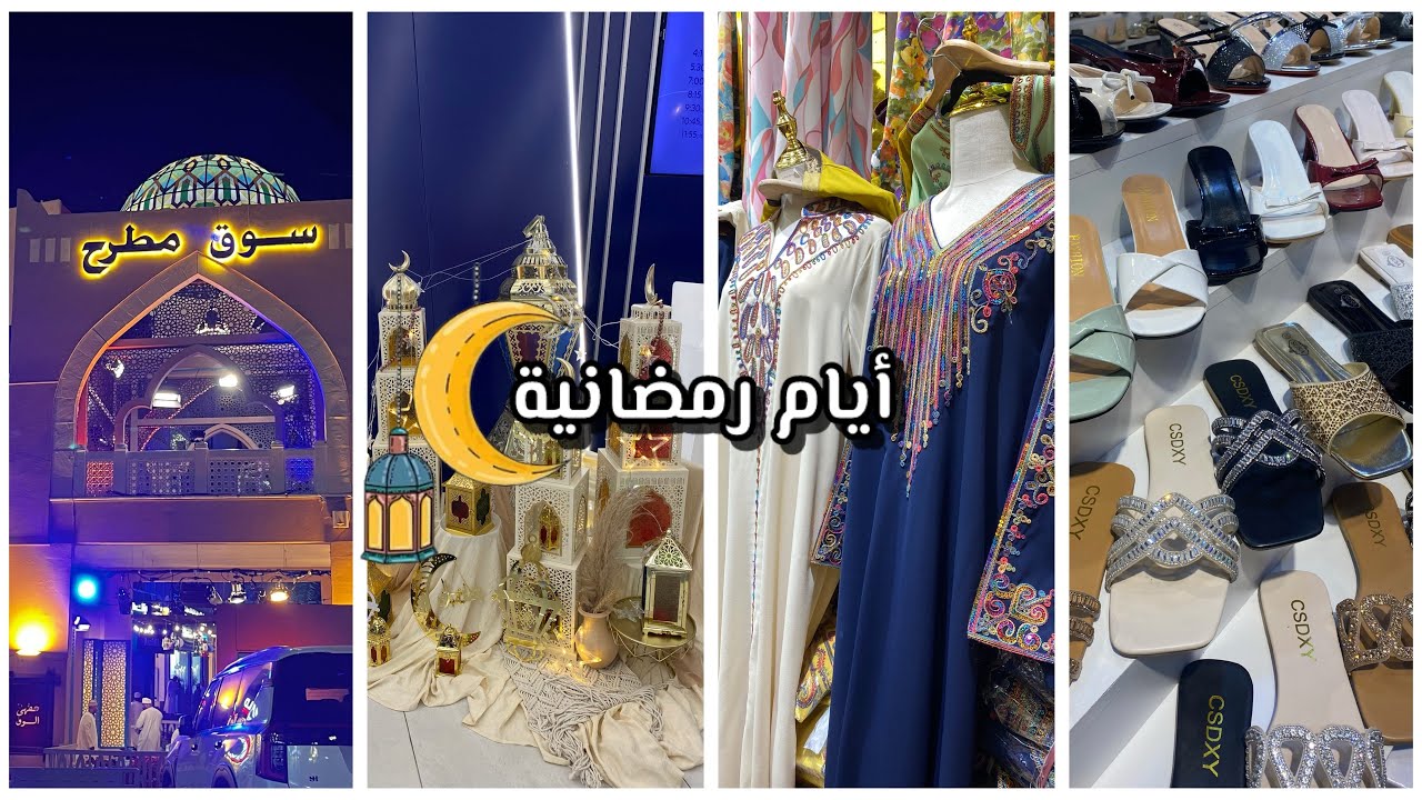 فلوق أيام في رمضان 🌙 | تجهيزات العيد 🛍️