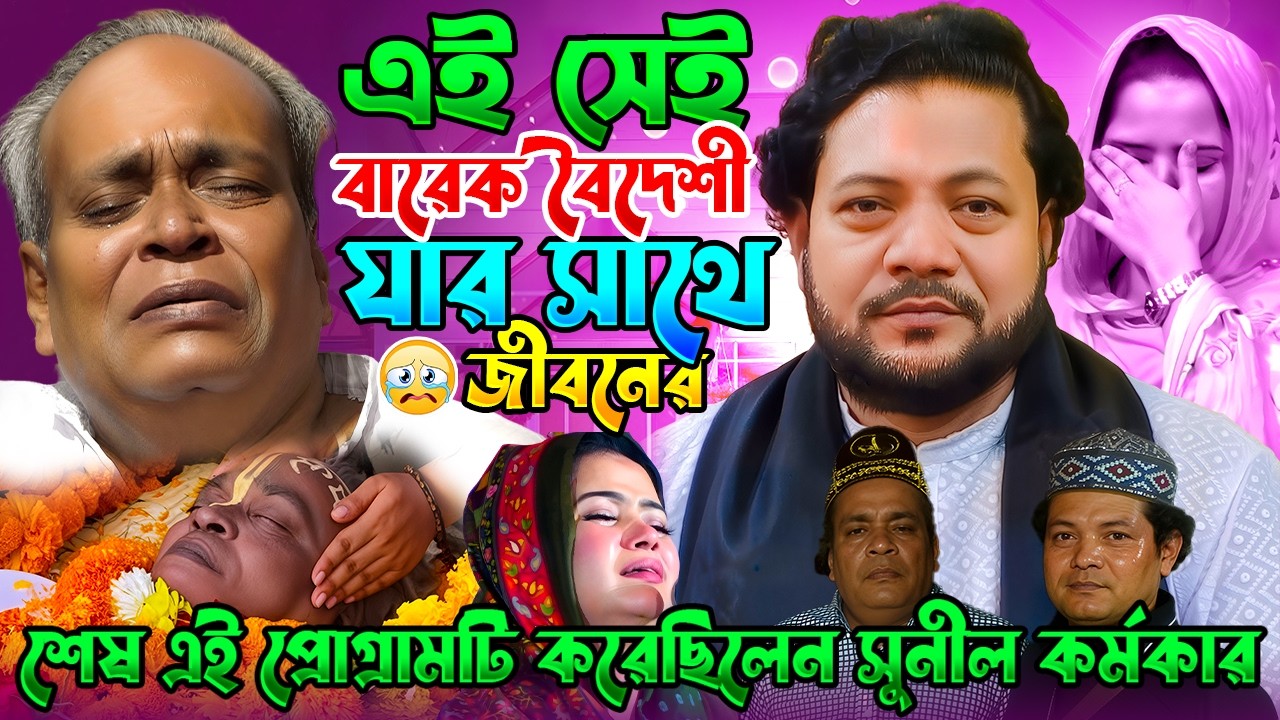 এই সেই বারেক বৈদেশী যার সাথে জীবনের শেষ এই প্রোগ্রামটি করেছিলেন সুনীল কর্মকার || Sunil Karmakar