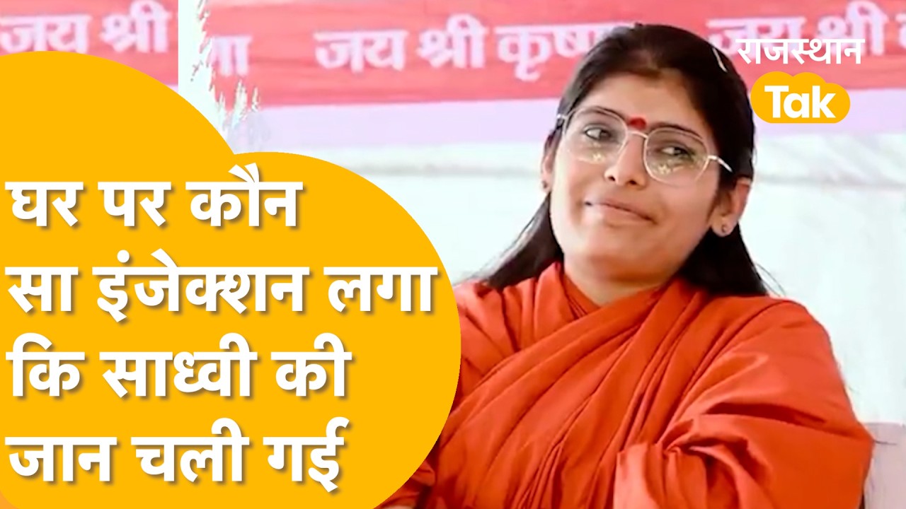 क्या वायरल वीडियो की वजह से साध्वी प्रेम बाईसा ने जान दी, या साज़िश के तहत मार दिया गया, जांच शुरू!