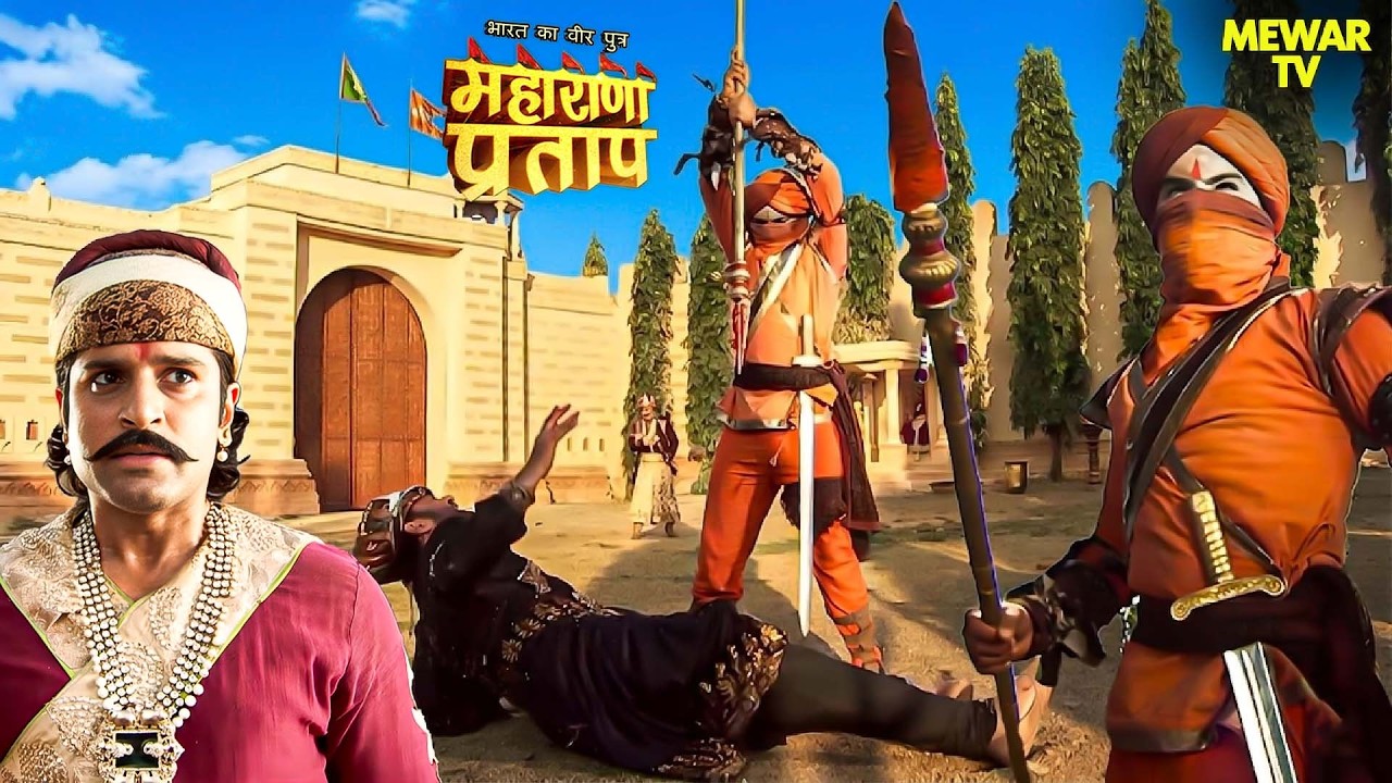 अंतिम फैसला - राणा उदयसिंह क्या चुनेगा? | Maharana Pratap | Rajasthan Royal | Hindi Serial