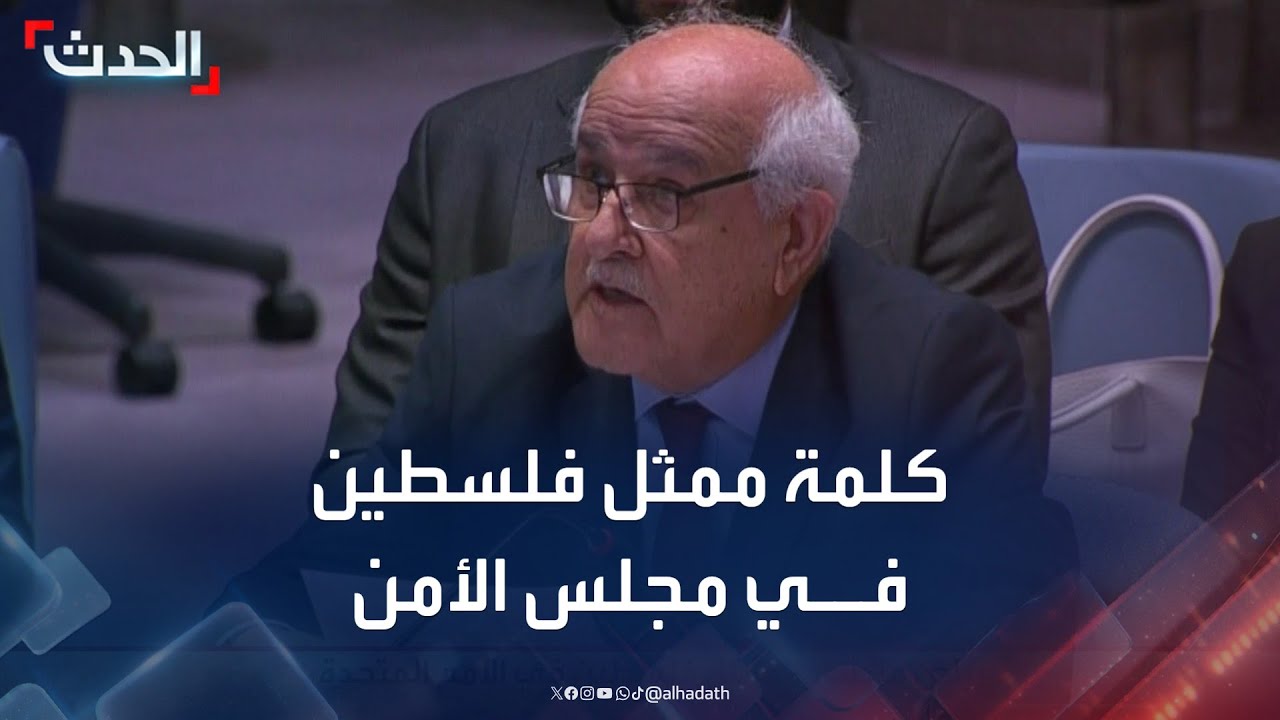 كلمة ممثل فلسطين في الأمم المتحدة بمجلس الأمن